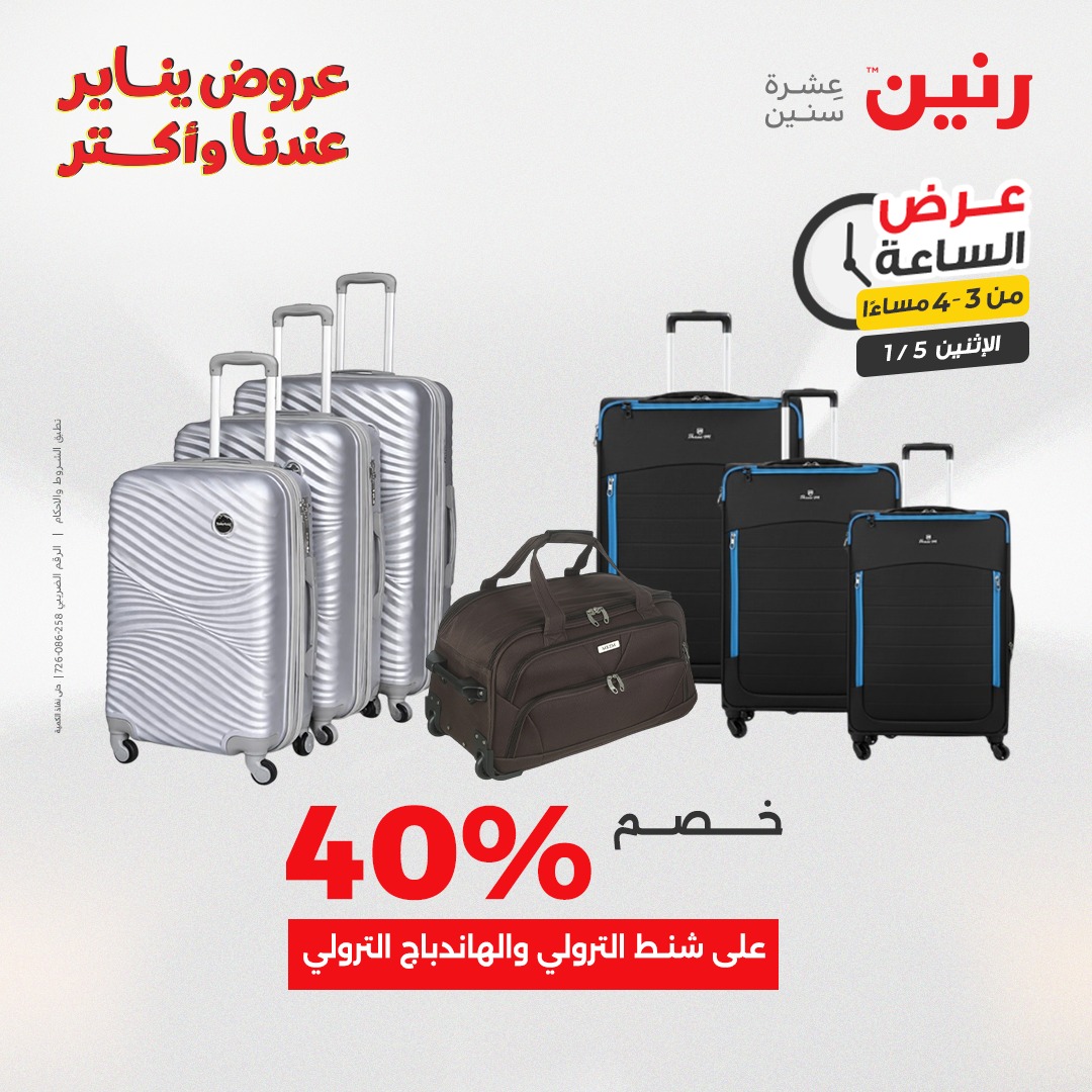 عروض رنين مصر الاثنين 5 يناير 2026 عرض الساعة