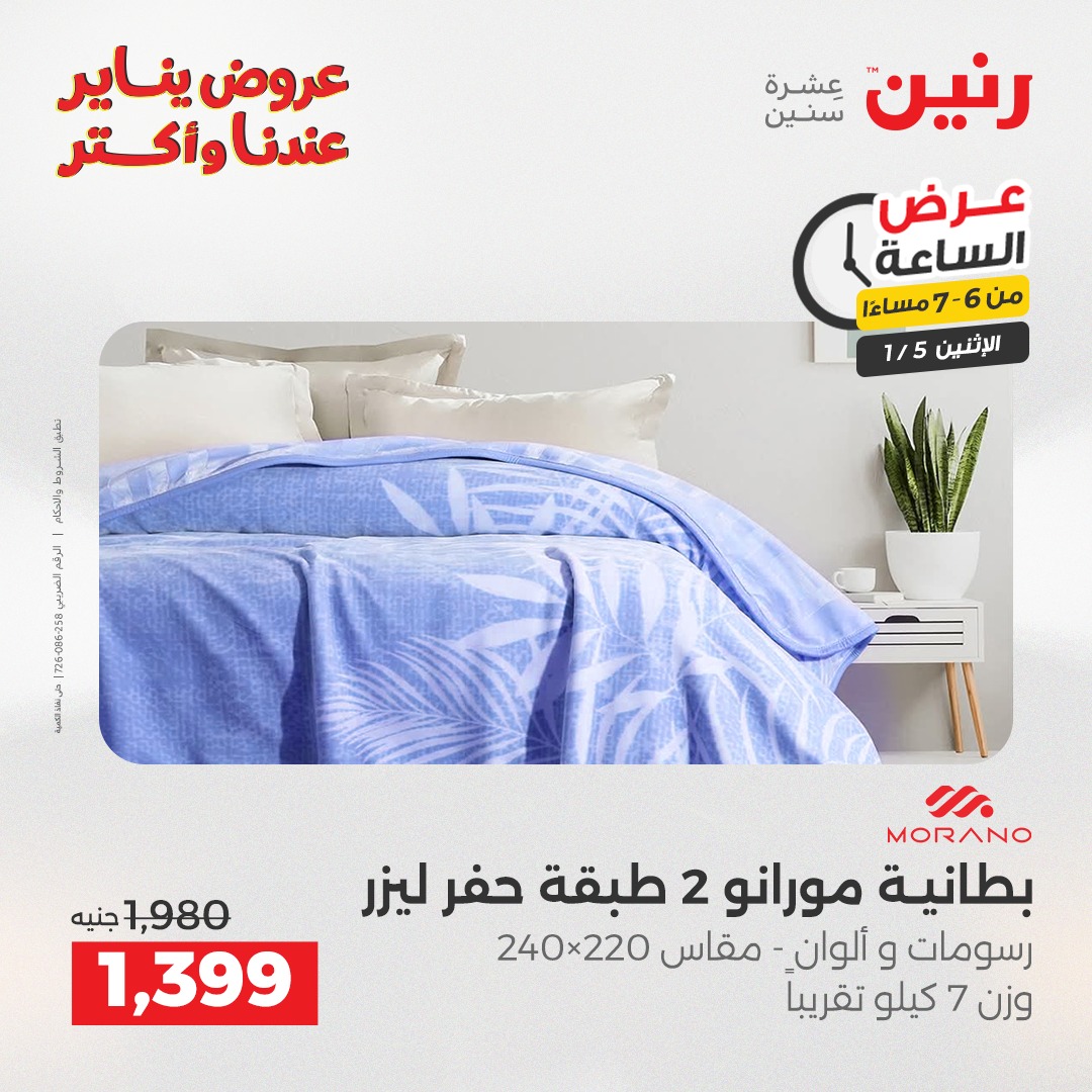 عروض رنين مصر الاثنين 5 يناير 2026 عرض الساعة