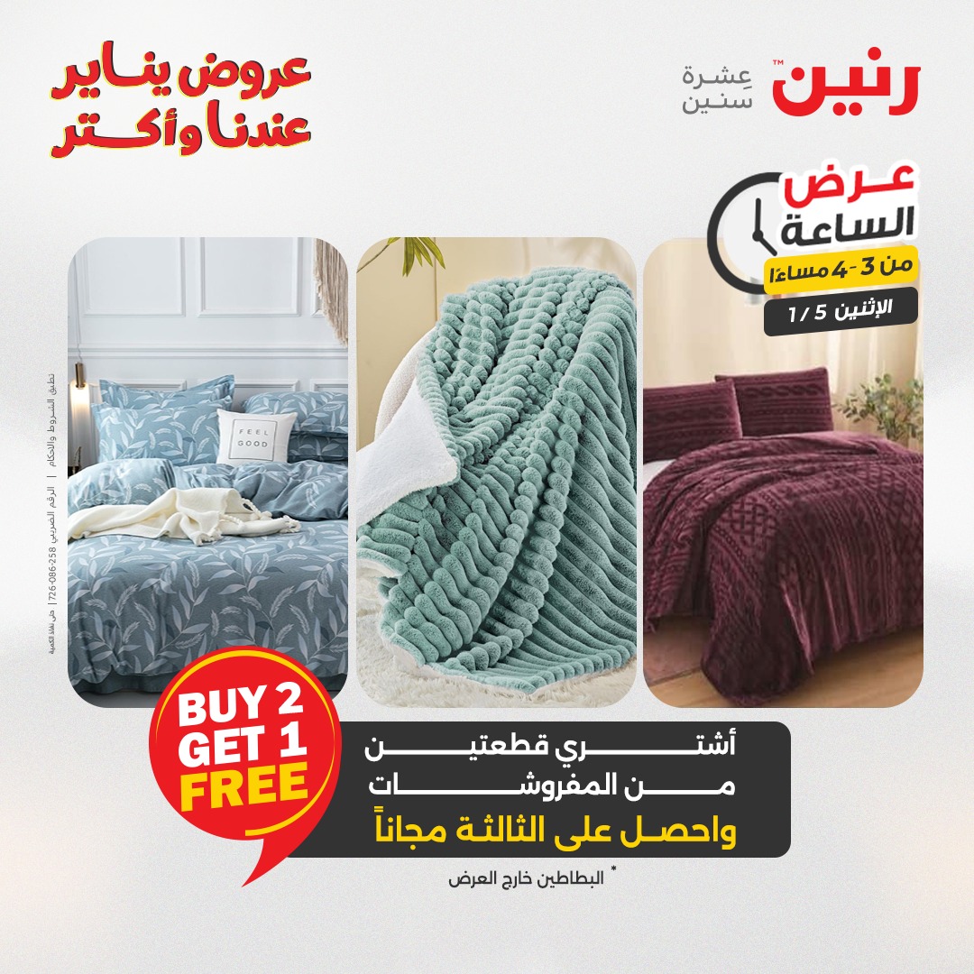 عروض رنين مصر الاثنين 5 يناير 2026 عرض الساعة