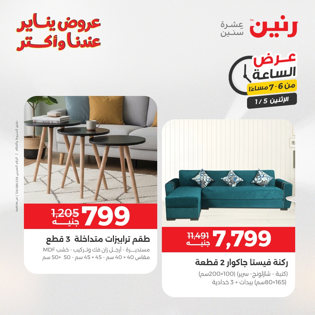 عروض رنين مصر الاثنين 5 يناير 2026 عرض الساعة