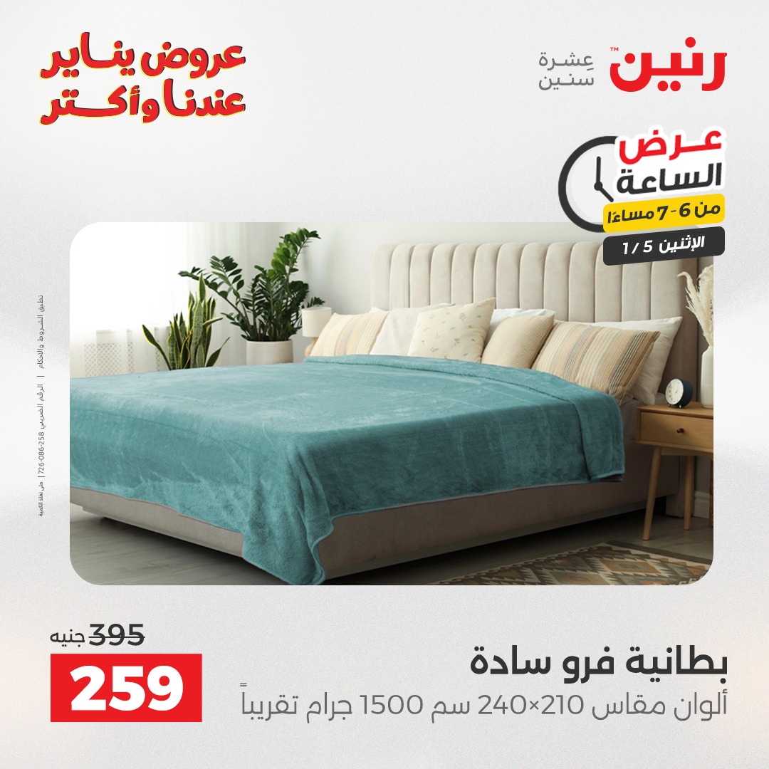 عروض رنين مصر الاثنين 5 يناير 2026 عرض الساعة