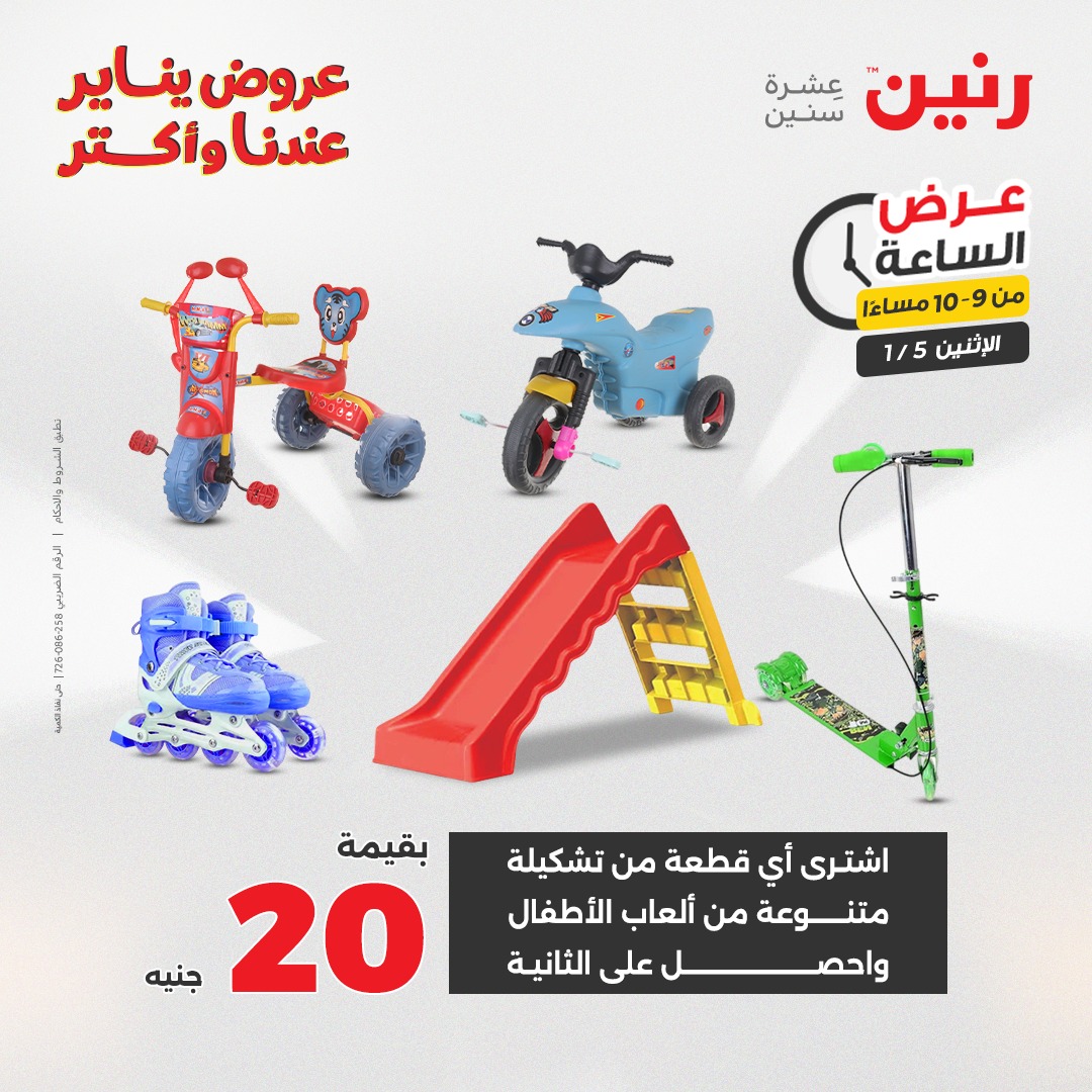 عروض رنين مصر الاثنين 5 يناير 2026 عرض الساعة