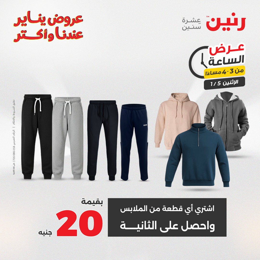 عروض رنين مصر الاثنين 5 يناير 2026 عرض الساعة