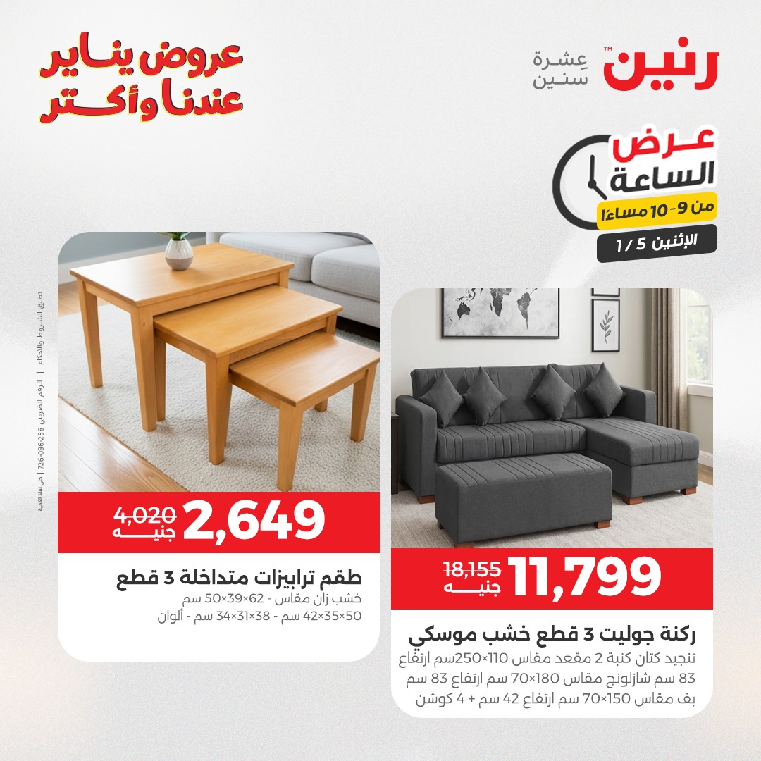 عروض رنين مصر الاثنين 5 يناير 2026 عرض الساعة