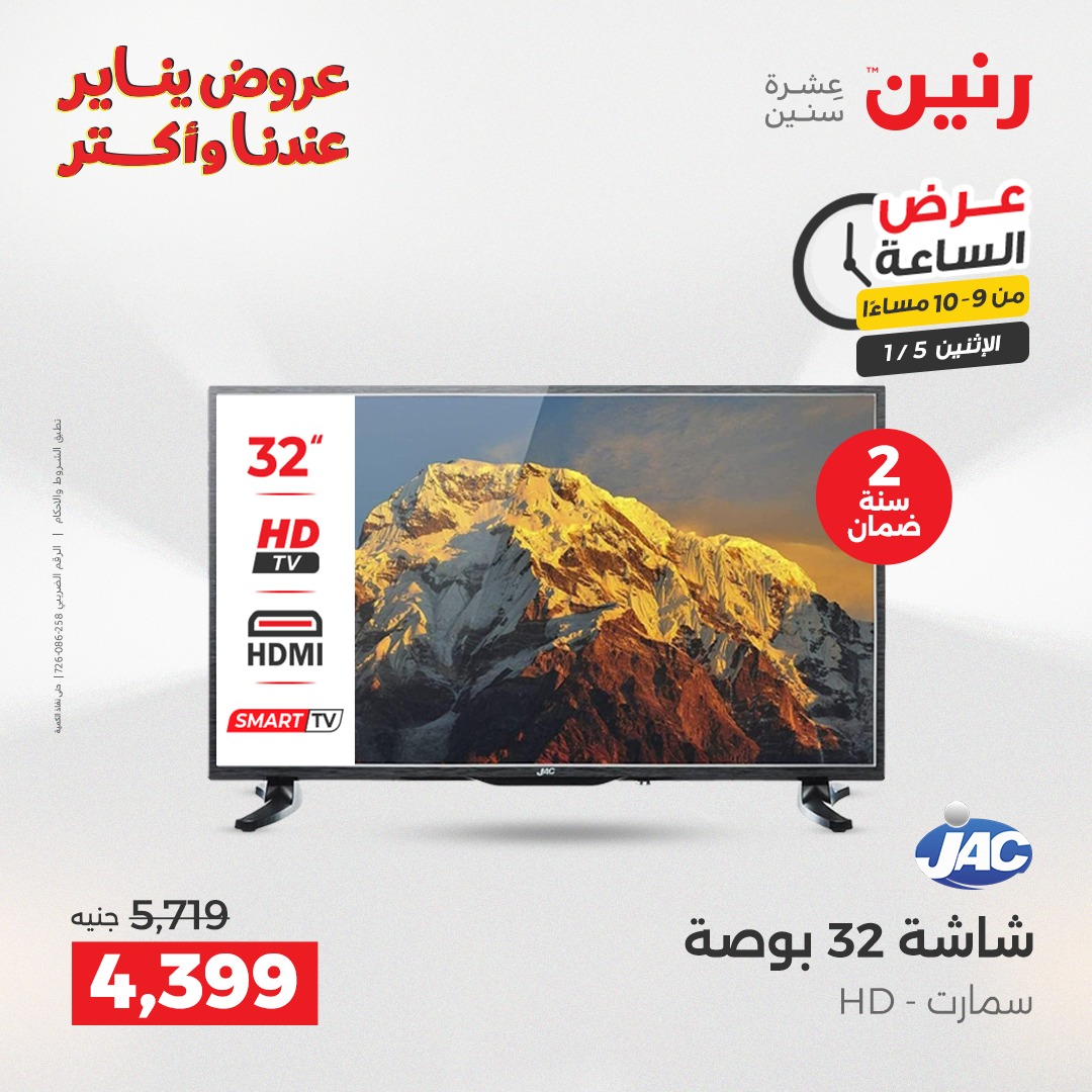 عروض رنين مصر الاثنين 5 يناير 2026 عرض الساعة