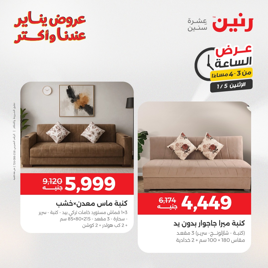 عروض رنين مصر الاثنين 5 يناير 2026 عرض الساعة