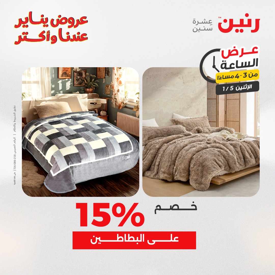 عروض رنين مصر الاثنين 5 يناير 2026 عرض الساعة