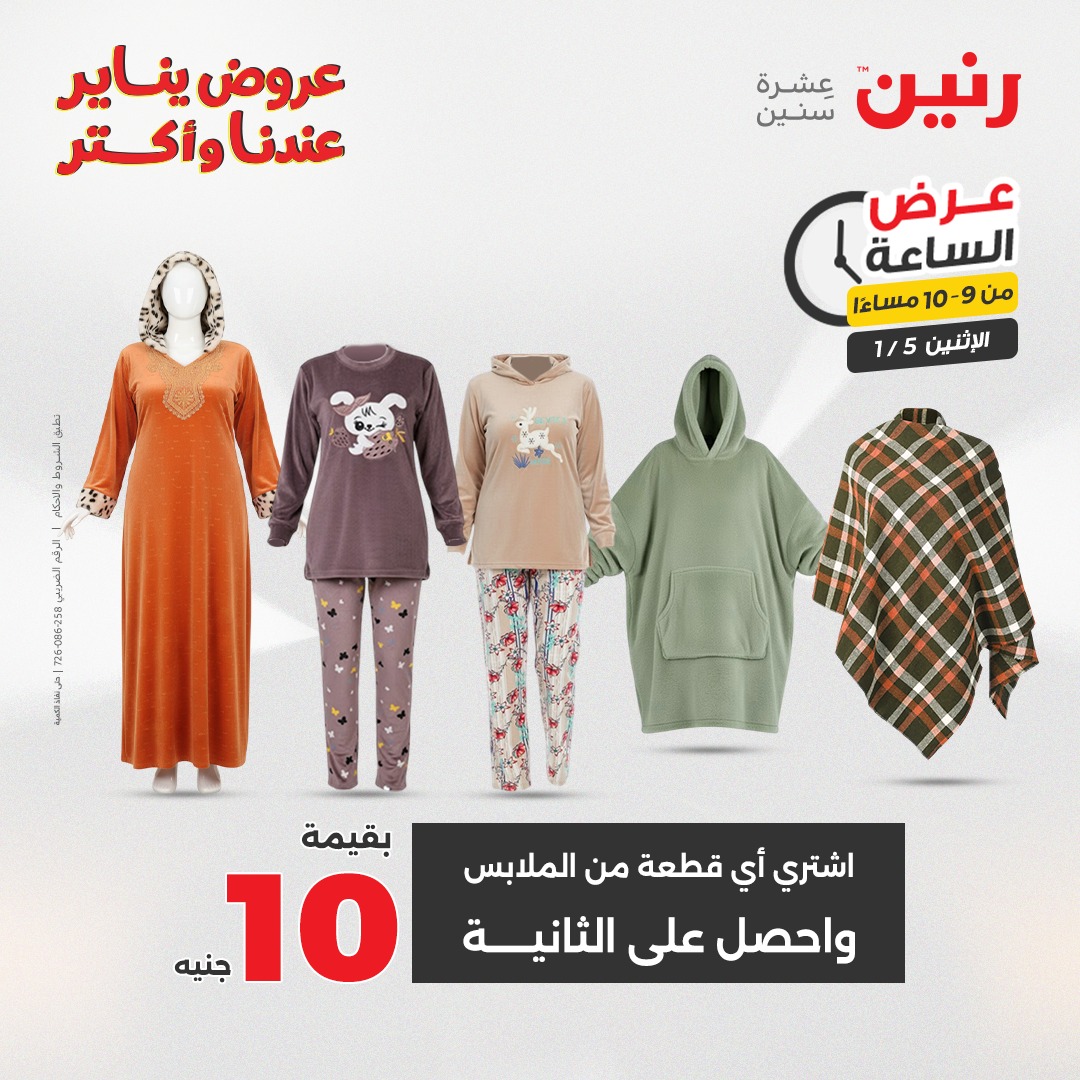 عروض رنين مصر الاثنين 5 يناير 2026 عرض الساعة