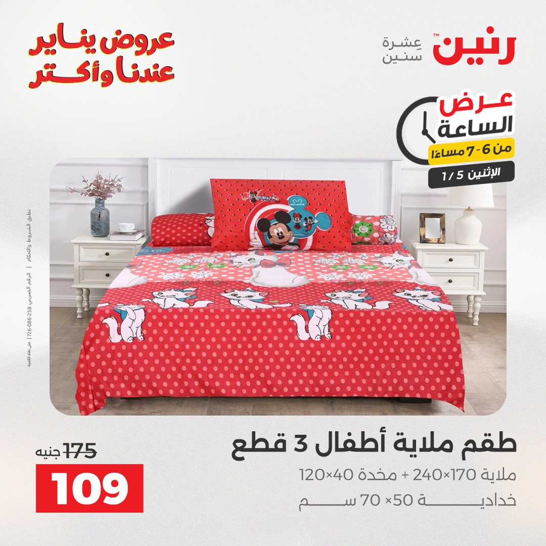 عروض رنين مصر الاثنين 5 يناير 2026 عرض الساعة
