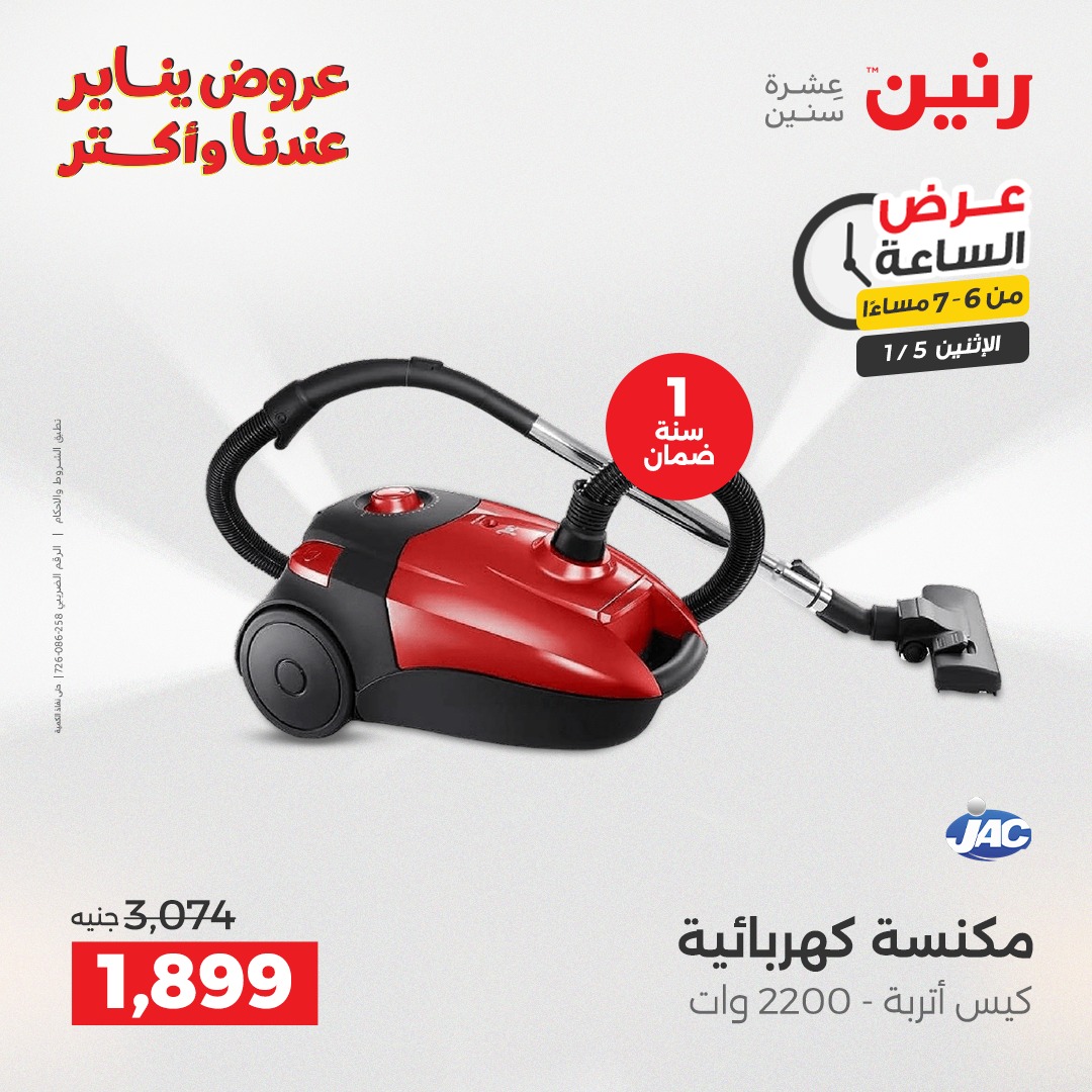 عروض رنين مصر الاثنين 5 يناير 2026 عرض الساعة