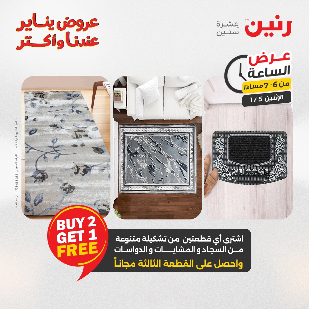 عروض رنين مصر الاثنين 5 يناير 2026 عرض الساعة