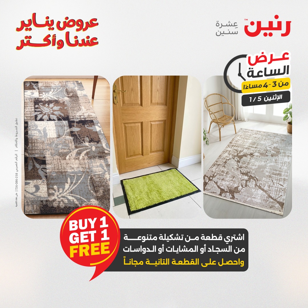 عروض رنين مصر الاثنين 5 يناير 2026 عرض الساعة