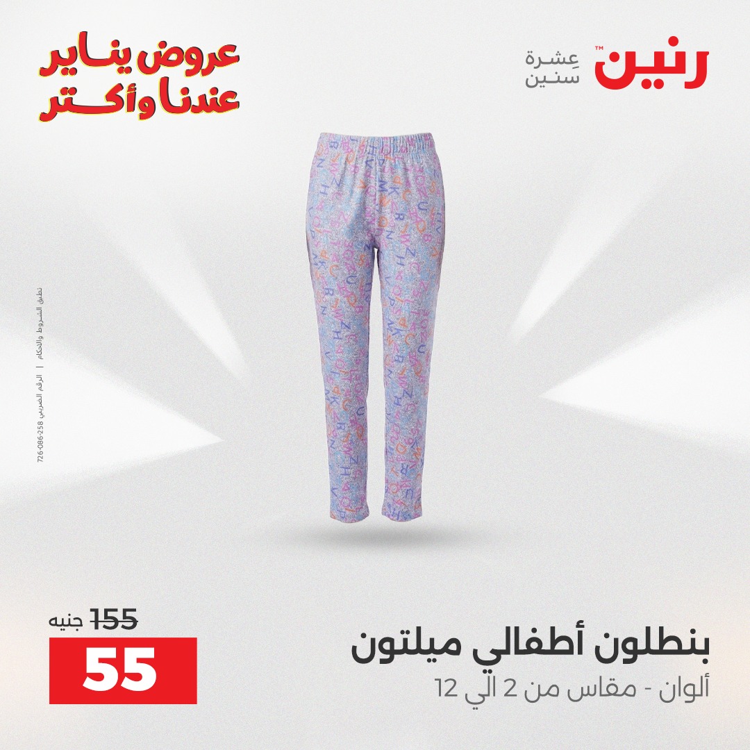 عروض رنين مصر الاثنين 5 يناير 2026 عروض المفروشات والمنسوجات