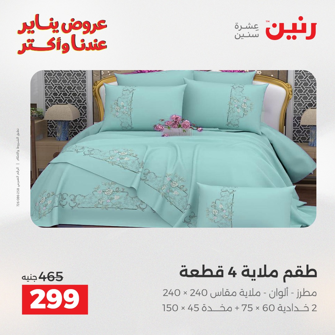 عروض رنين مصر الاثنين 5 يناير 2026 عروض المفروشات والمنسوجات