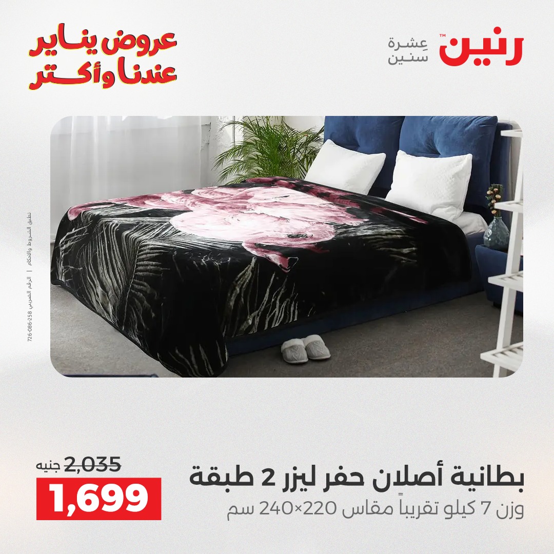 عروض رنين مصر الاثنين 5 يناير 2026 عروض المفروشات والمنسوجات