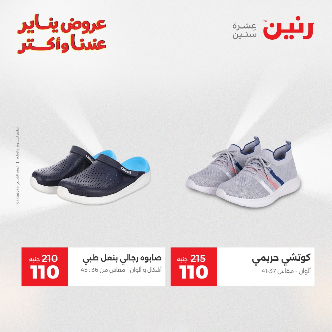 عروض رنين مصر الاثنين 5 يناير 2026 عروض المفروشات والمنسوجات