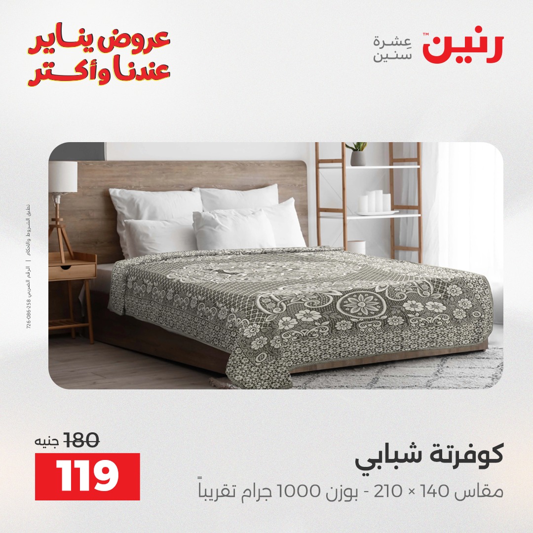 عروض رنين مصر الاثنين 5 يناير 2026 عروض المفروشات والمنسوجات