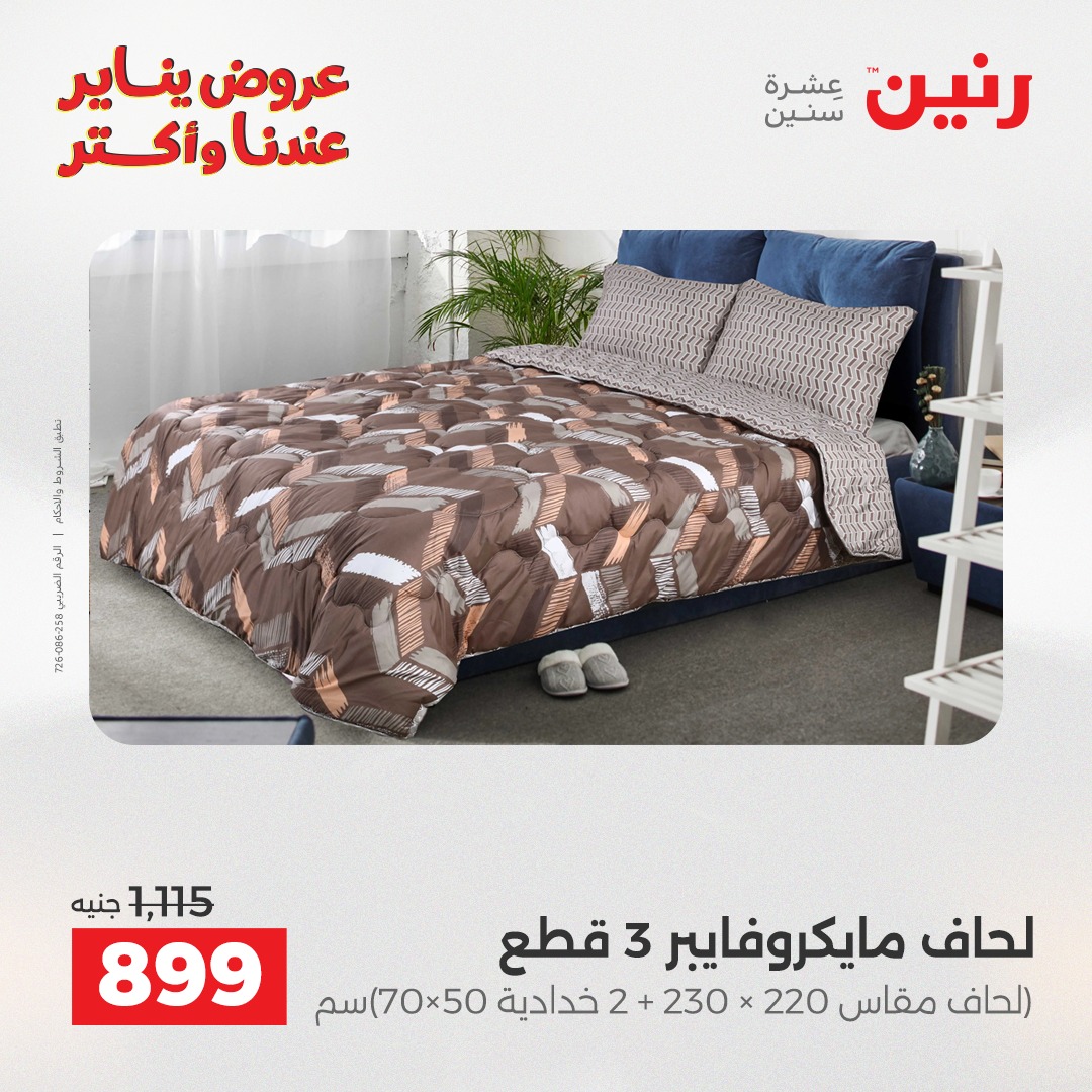 عروض رنين مصر الاثنين 5 يناير 2026 عروض المفروشات والمنسوجات