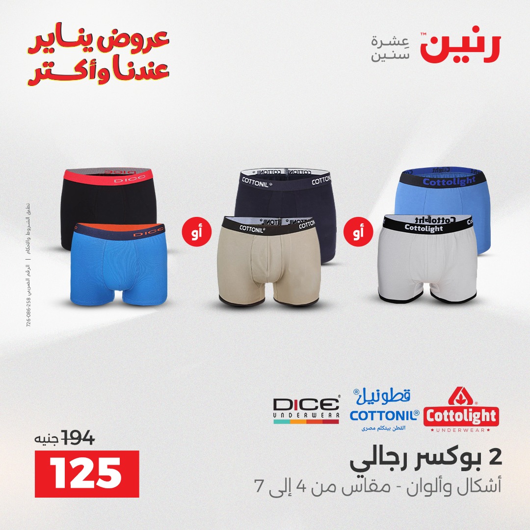 عروض رنين مصر الاثنين 5 يناير 2026 عروض المفروشات والمنسوجات