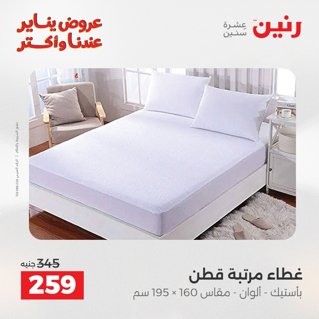 عروض رنين مصر الاثنين 5 يناير 2026 عروض المفروشات والمنسوجات