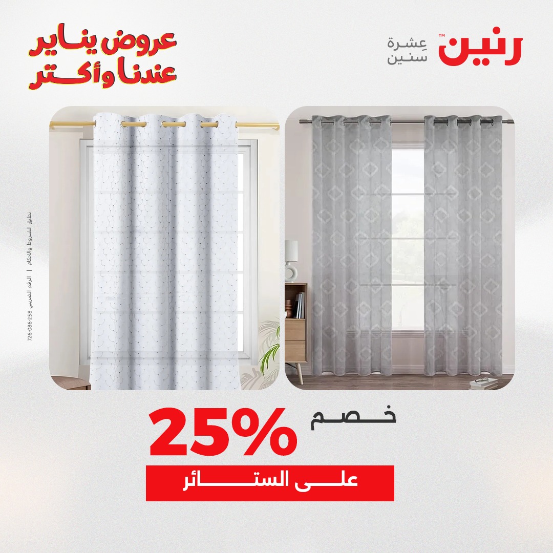 عروض رنين مصر الاثنين 5 يناير 2026 عروض المفروشات والمنسوجات
