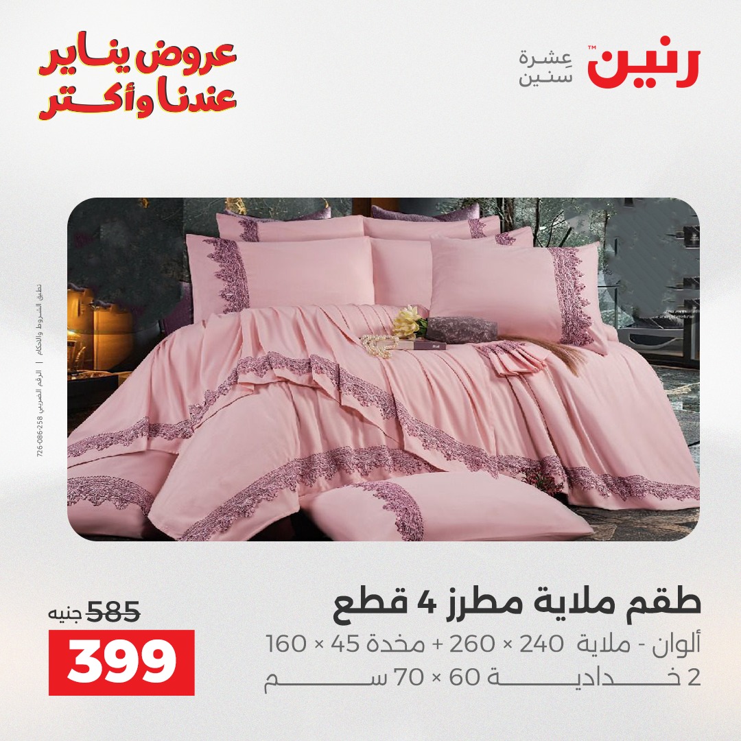 عروض رنين مصر الاثنين 5 يناير 2026 عروض المفروشات والمنسوجات