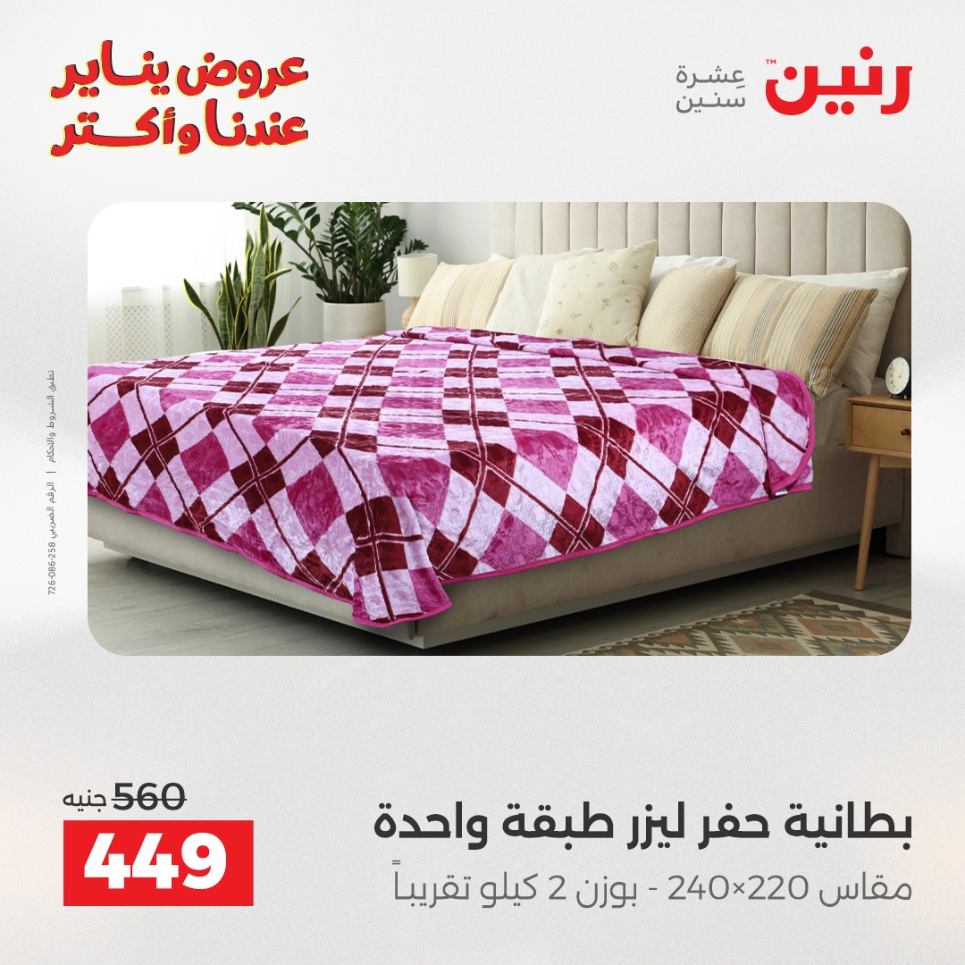 عروض رنين مصر الاثنين 5 يناير 2026 عروض المفروشات والمنسوجات