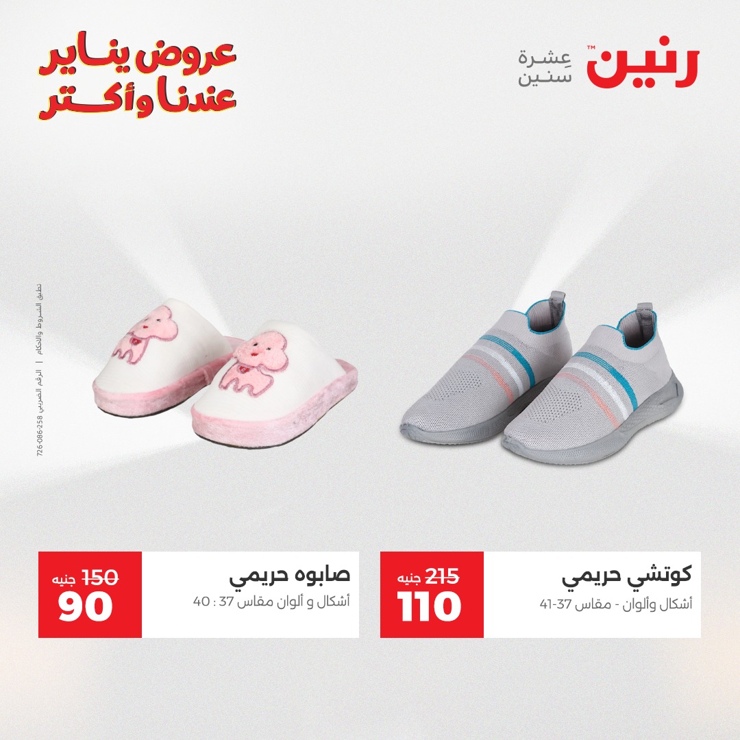 عروض رنين مصر الاثنين 5 يناير 2026 عروض المفروشات والمنسوجات