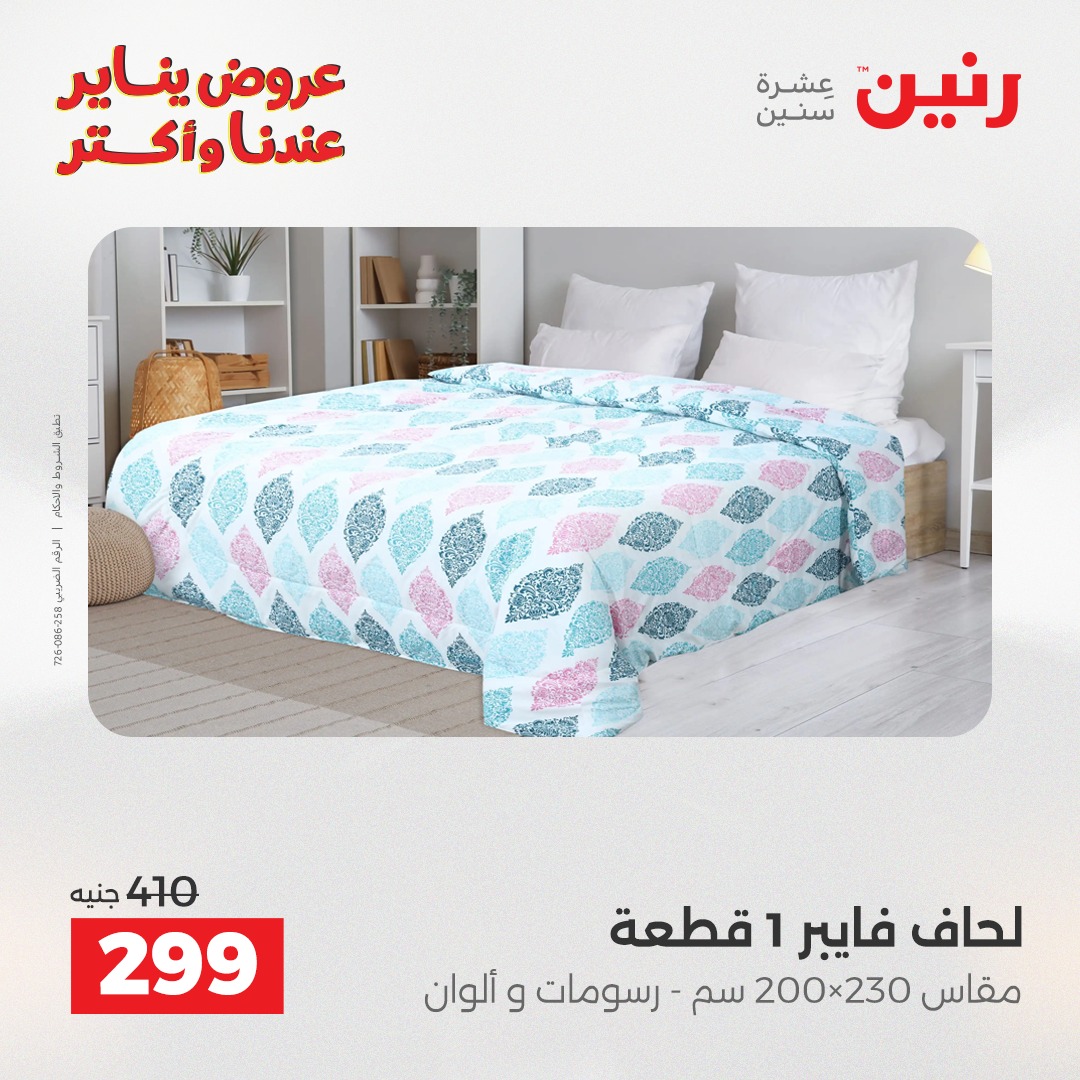 عروض رنين مصر الاثنين 5 يناير 2026 عروض المفروشات والمنسوجات