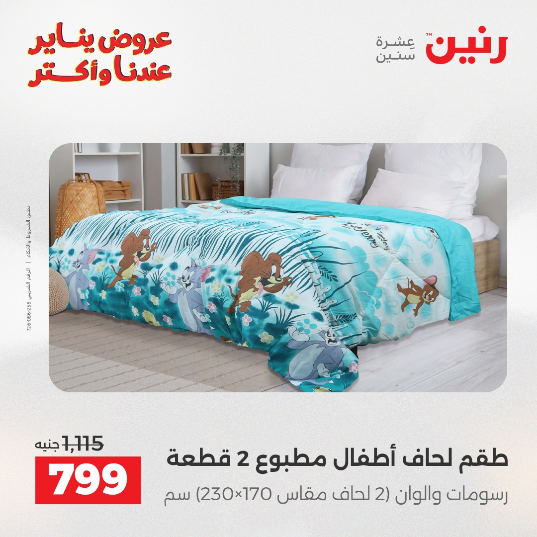 عروض رنين مصر الاثنين 5 يناير 2026 عروض المفروشات والمنسوجات