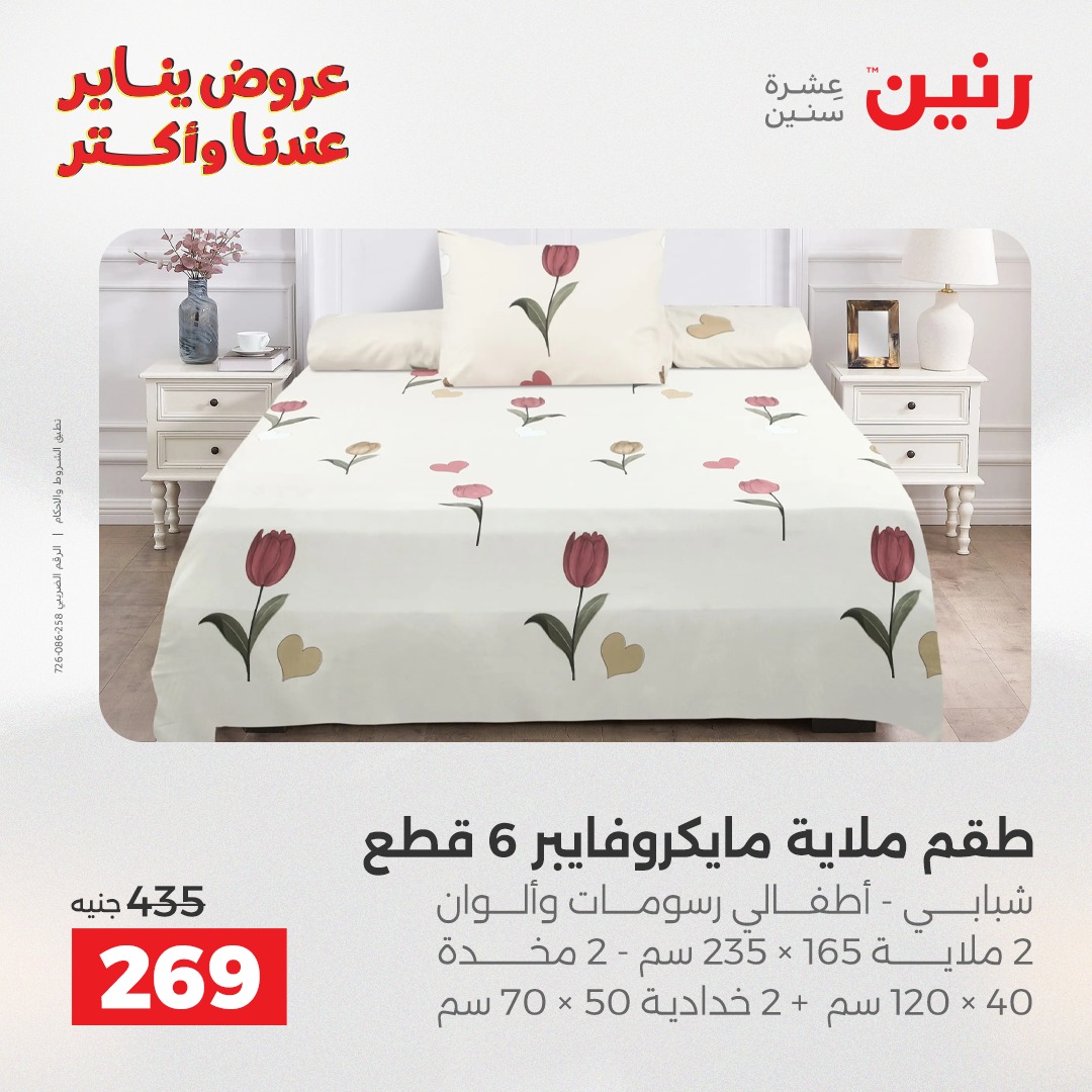 عروض رنين مصر الاثنين 5 يناير 2026 عروض المفروشات والمنسوجات