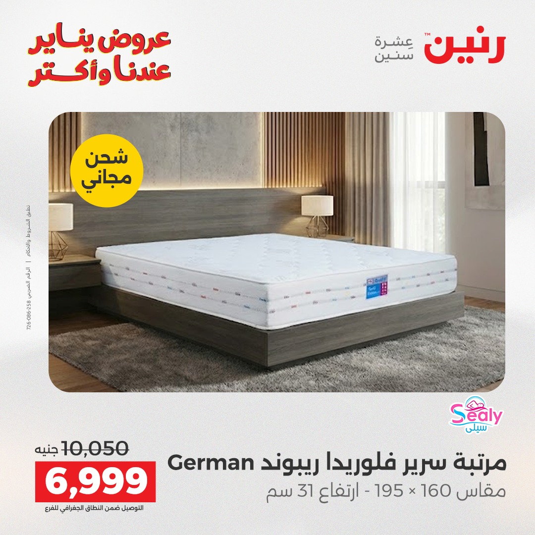 عروض رنين مصر الاثنين 5 يناير 2026 عروض المفروشات والمنسوجات