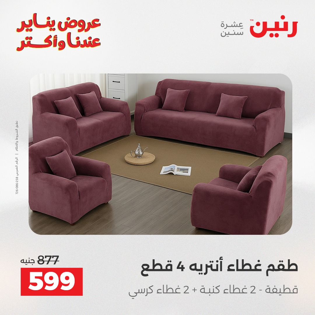 عروض رنين مصر الاثنين 5 يناير 2026 عروض المفروشات والمنسوجات