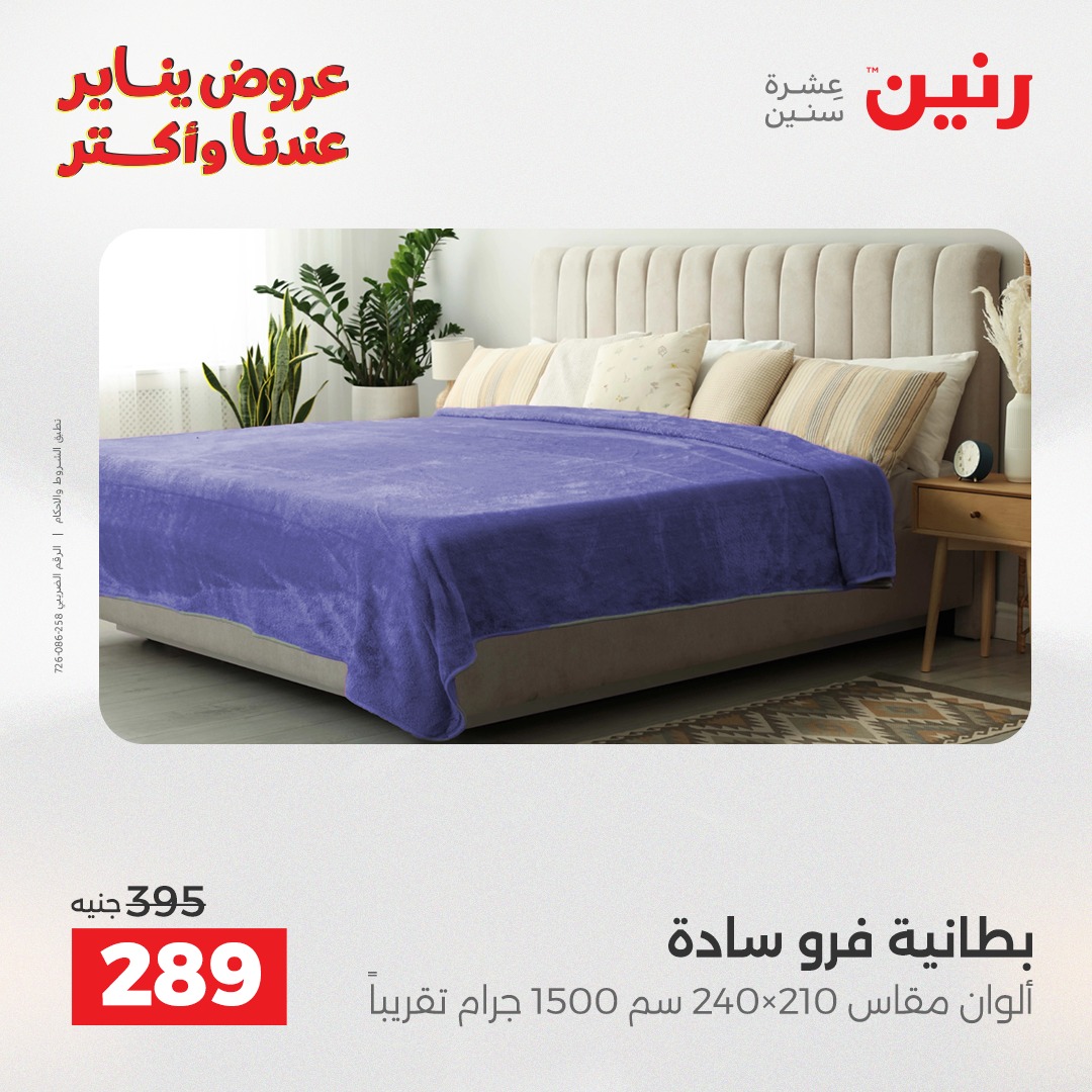 عروض رنين مصر الاثنين 5 يناير 2026 عروض المفروشات والمنسوجات