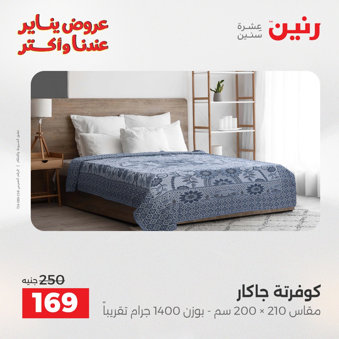 عروض رنين مصر الاثنين 5 يناير 2026 عروض المفروشات والمنسوجات