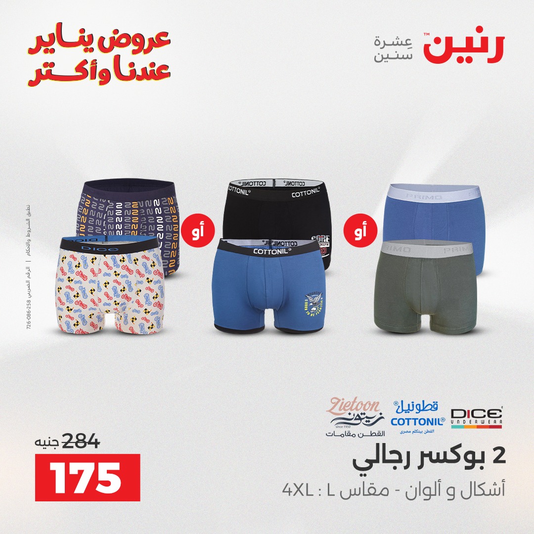 عروض رنين مصر الاثنين 5 يناير 2026 عروض المفروشات والمنسوجات