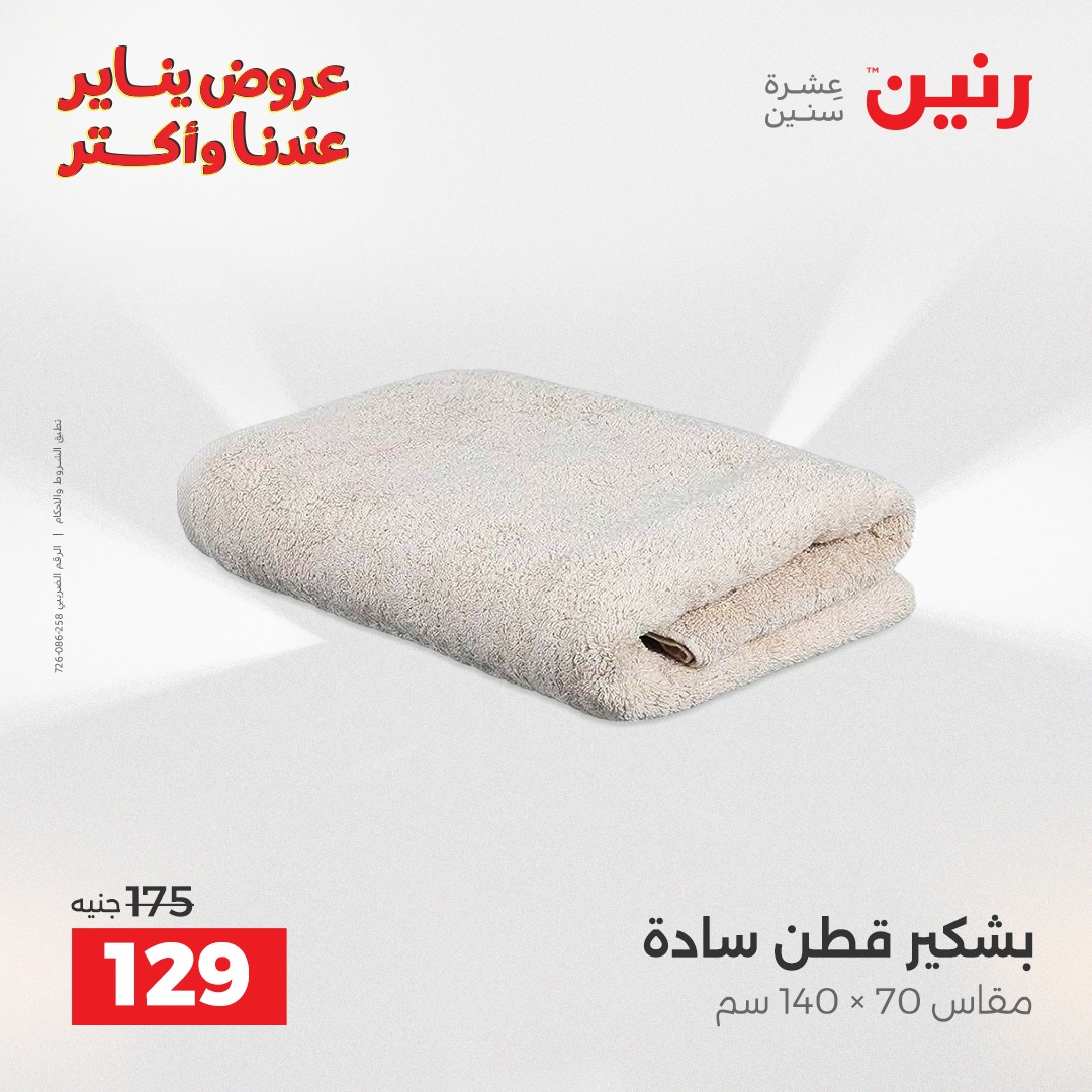 عروض رنين مصر الاثنين 5 يناير 2026 عروض المفروشات والمنسوجات