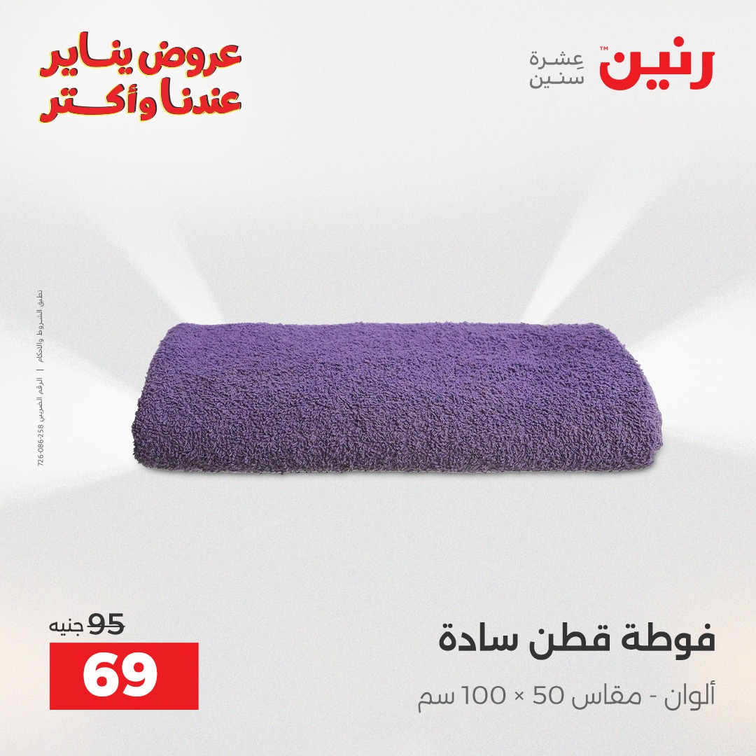 عروض رنين مصر الاثنين 5 يناير 2026 عروض المفروشات والمنسوجات