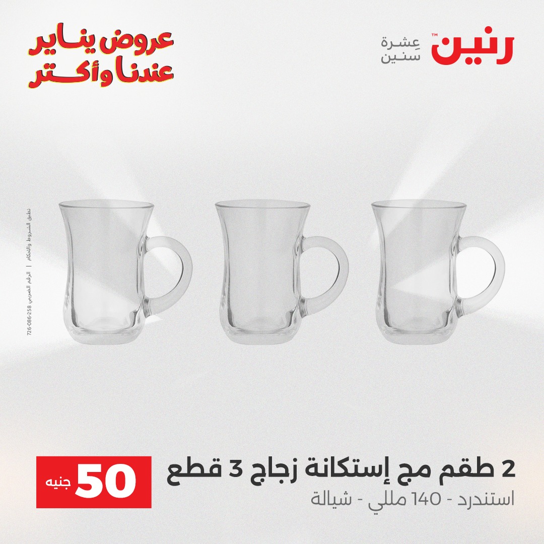 عروض رنين مصر من 6 حتى 7 يناير 2026 عرض ال 50 جنيه