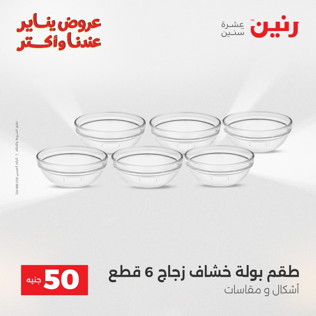 عروض رنين مصر من 6 حتى 7 يناير 2026 عرض ال 50 جنيه
