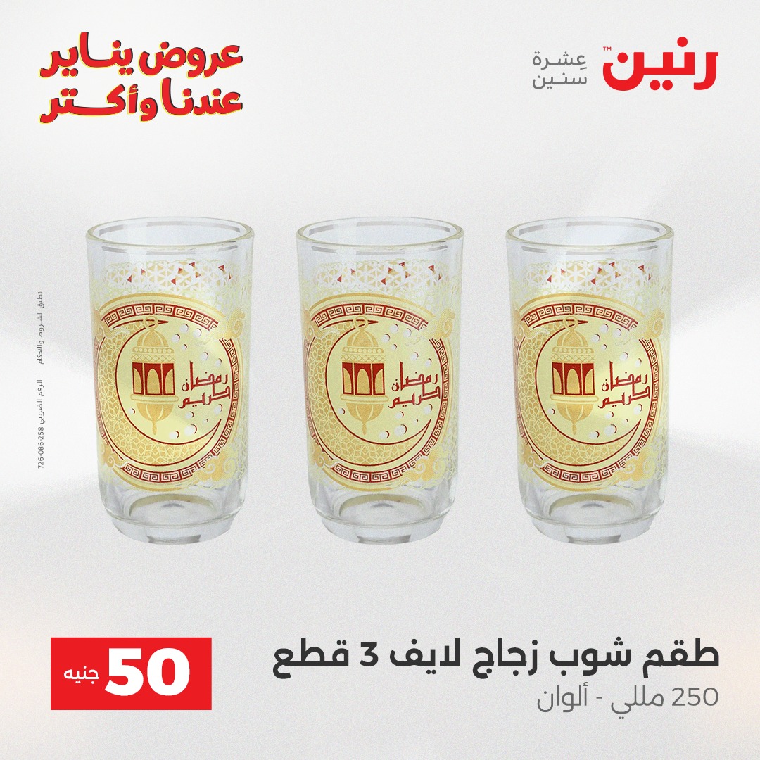 عروض رنين مصر من 6 حتى 7 يناير 2026 عرض ال 50 جنيه