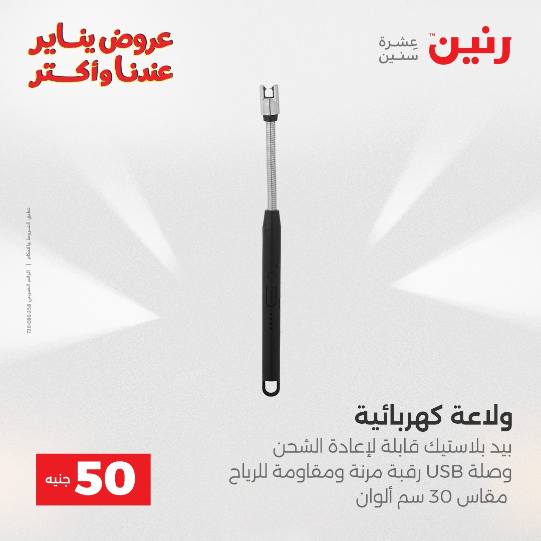 عروض رنين مصر من 6 حتى 7 يناير 2026 عرض ال 50 جنيه