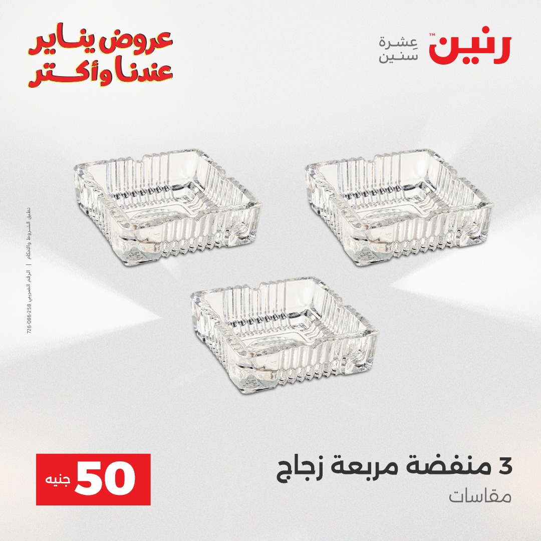 عروض رنين مصر من 6 حتى 7 يناير 2026 عرض ال 50 جنيه