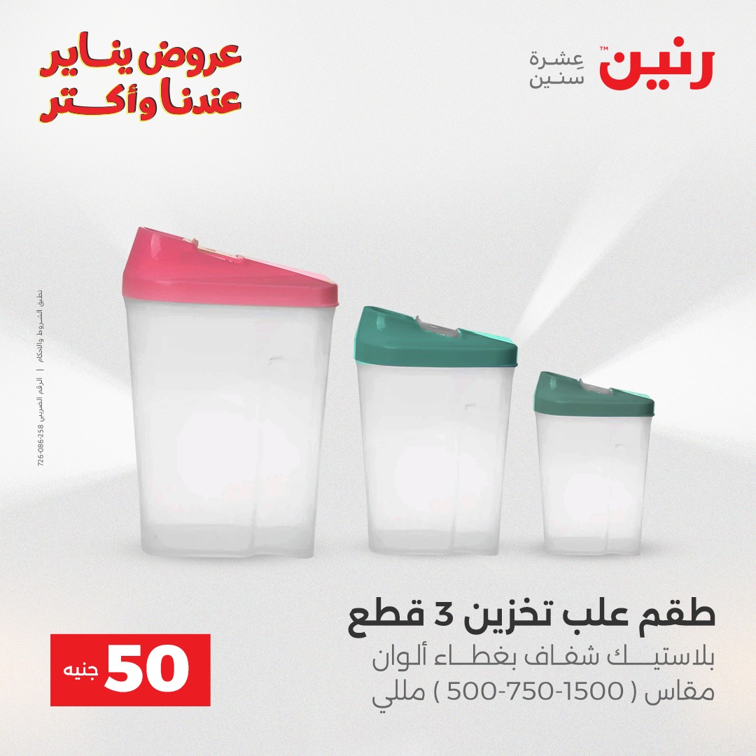 عروض رنين مصر من 6 حتى 7 يناير 2026 عرض ال 50 جنيه