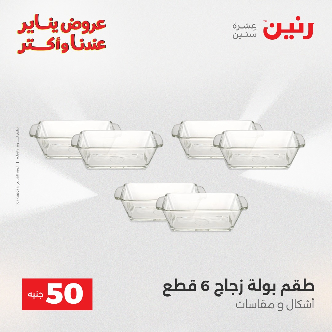 عروض رنين مصر من 6 حتى 7 يناير 2026 عرض ال 50 جنيه
