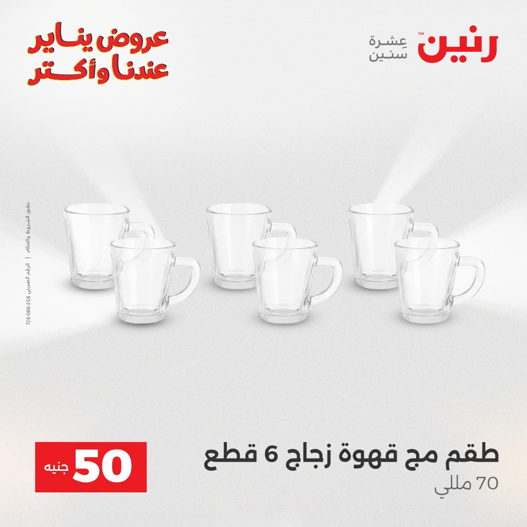 عروض رنين مصر من 6 حتى 7 يناير 2026 عرض ال 50 جنيه