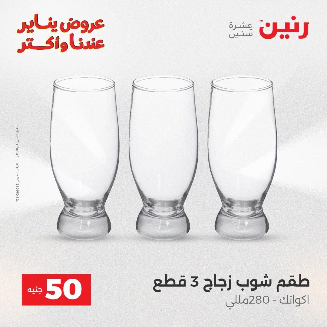 عروض رنين مصر من 6 حتى 7 يناير 2026 عرض ال 50 جنيه