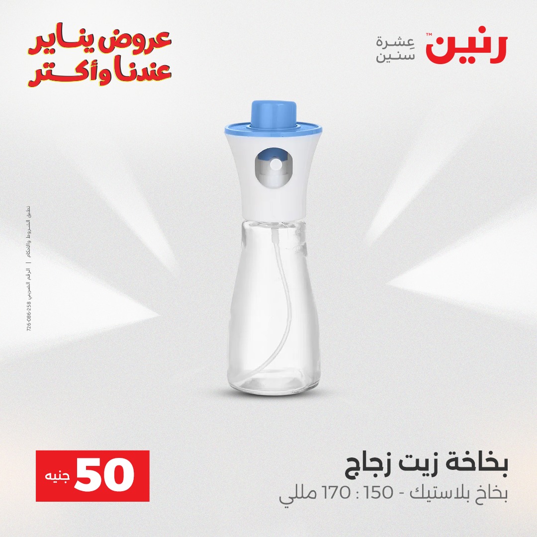 عروض رنين مصر من 6 حتى 7 يناير 2026 عرض ال 50 جنيه