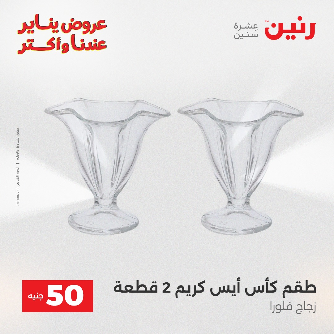 عروض رنين مصر من 6 حتى 7 يناير 2026 عرض ال 50 جنيه
