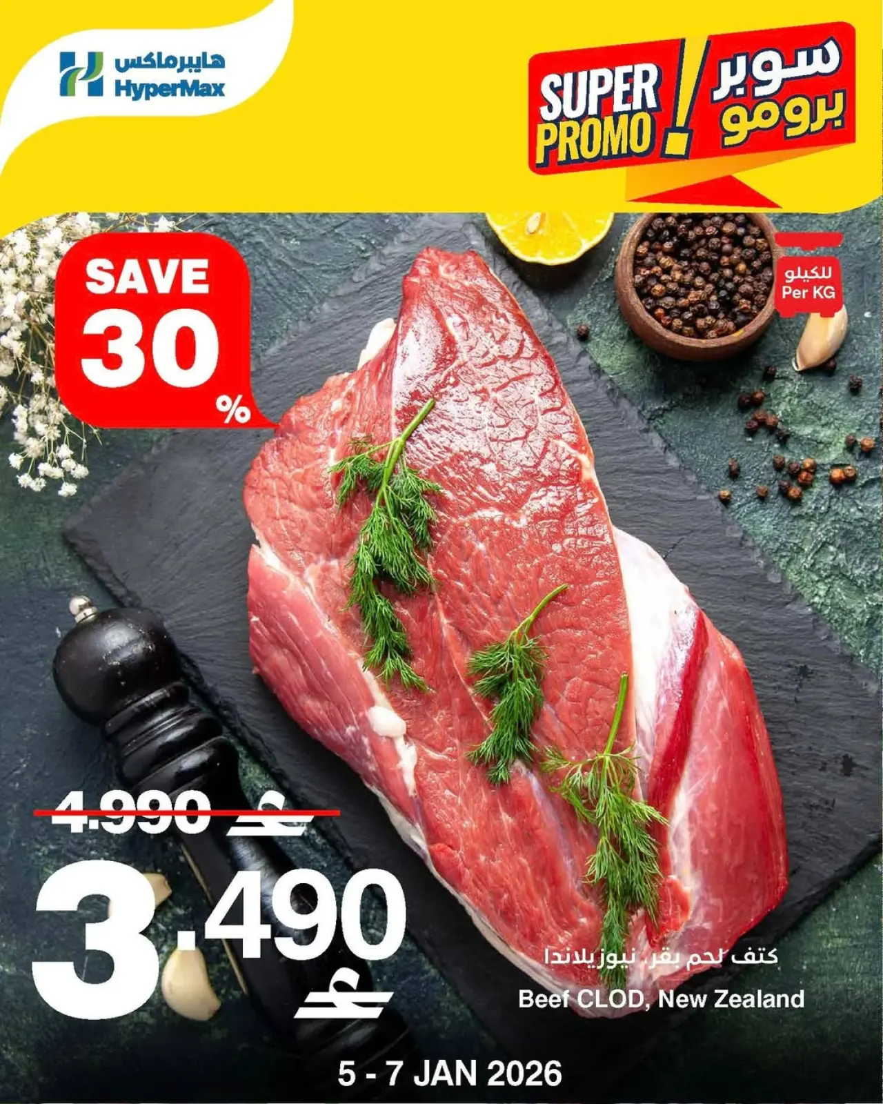 صفحة 3 ضمن عروض سوبر برومو في هايبرماكس عمان